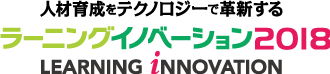 ラーニングイノベーション2018
